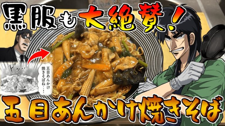 【ハンチョウ飯】黒服の舌をも唸らせた『五目あんかけ焼きそば』を再現して食らう