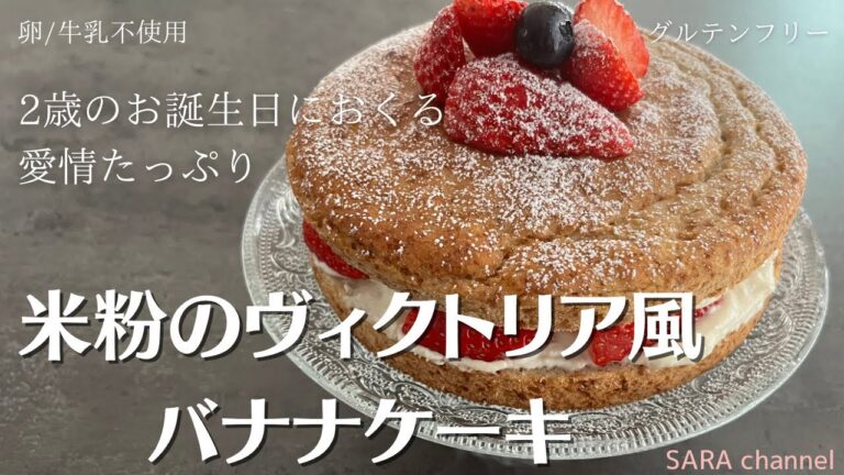 【米粉でケーキ】米粉バナナケーキでバースデーケーキ作りました♡（ヴィクトリア風米粉バナナケーキ、豆腐クリーム、米粉クッキーのレシピあり）