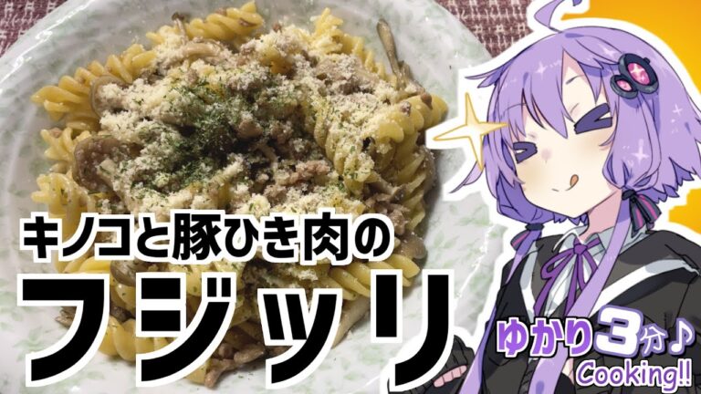 ゆかり3分クッキング　キノコと豚ひき肉のフジッリ。マカロニじゃなくてフジッリ【VOICEROIDクッキング】