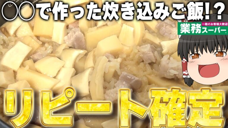 まさかのあれで炊き込みご飯！？業務スーパーで売られていたラーメンスープ、使っていくぞ！！！【ゆっくり】