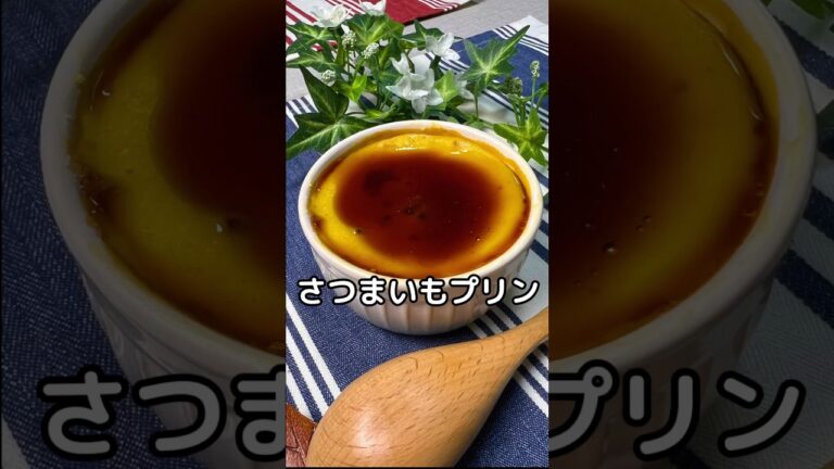 これで何か作って！【さつまいもプリン】#shorts#節約#料理#簡単#さつまいも#さつまいもレシピ