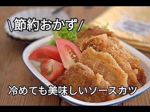 【節約・下味冷凍・鶏むね肉レシピ】お弁当のおかずにおすすめ！！ご飯が進むソースカツの作り方
