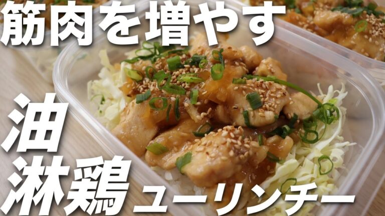【作り置き筋肉飯】簡単！シャキシャキ感が最高にうまい！新玉ねぎソースで食べる低脂質な油淋鶏風弁当！ミールプレップ、ダイエット、筋トレ、胸肉