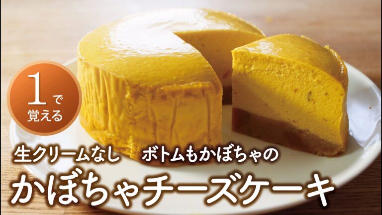 【１で覚える】かぼちゃボトムのかぼちゃチーズケーキ／生クリーム・裏ごしなし