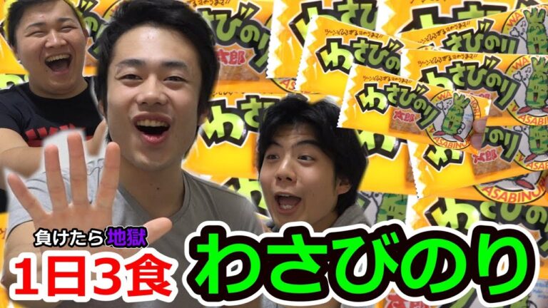 【地獄】国民的ゲームで負けたら1日3食ずっと「わさびのり」の刑！！