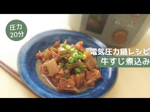 電気圧力鍋で牛すじ煮込み＊圧力20分 おつまみにもおすすめ！¨80