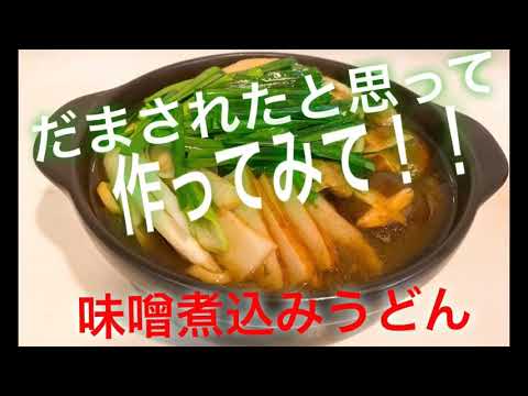 説明付き【もつ味噌煮込みうどん】【黄金レシピ】【説明付き】騙されたと思って作ってみて！！