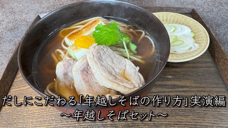 だしにこだわる「年越しそばの作り方」実演編　How to make New year's Eve soba with our soba kit-committed to perfect dashi