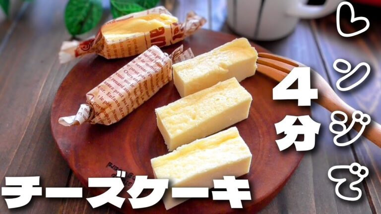 【レンジで4分】濃厚チーズケーキ ♪生クリーム不要