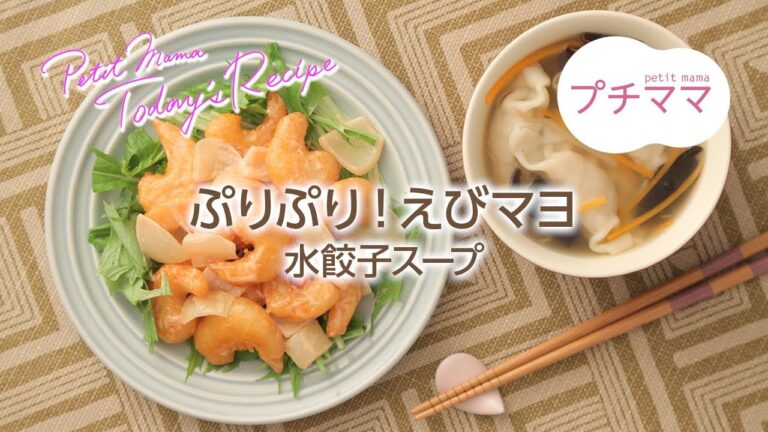 【プチママ♪ミールキット　2018/8/3】ぷりぷり！えびマヨ・水餃子スープ