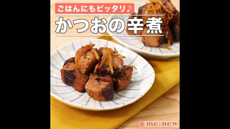 かつおの辛煮
