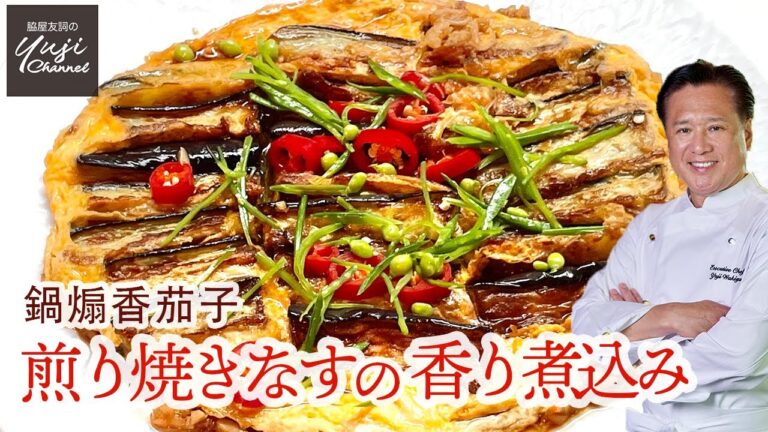 なすがトロッ！干し海老＆フライドオニオンが決め手／煎り焼きなすの香り煮込み／Pan fried Eggplants with Dried Shrimp Sauce