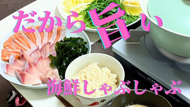 簡単！美味しい！あたたまる！とろーり旨い海鮮しゃぶしゃぶ。生サーモン、ブリが最高。