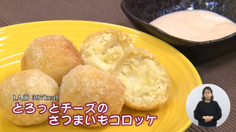 とろっとチーズのさつまいもコロッケ（藤沢産食材：サツマイモ）＊チャンネル登録お願いします(^^)/