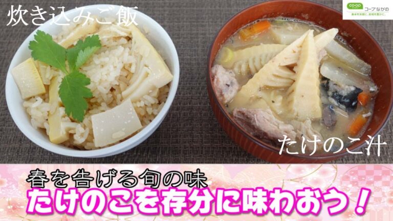 【コープながのTV⑳】簡単！たけのこのみそ汁と炊き込みご飯で春の味覚を味わおう♪