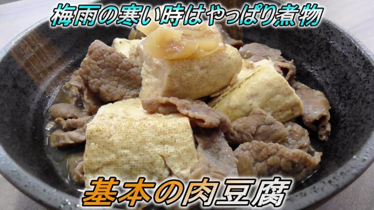 はやい梅雨のはじまりはあったかい基本の肉豆腐で決まり