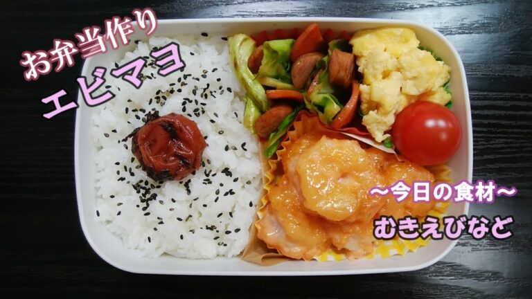 🌸🍑【お弁当作り*113】冷凍むきえびで☆揚げないエビマヨ🦐ソーセージとキャベツのコンソメ炒め／レンジでスクランブルエッグ／Japanese Bento Box♪
