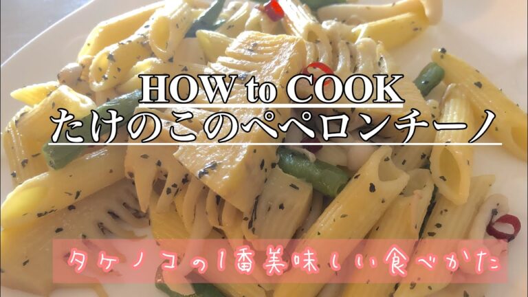 HOW to COOK たけのこのペペロンチーノ 【筍とにんにくの風味がたまらない！】筍の水煮でもOK☆ Peperonchino of Bamboo shoot