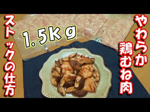 【しっとり柔らか】1,5kgの鶏胸肉のストック方法【筋トレ・ダイエット】