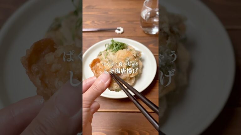 とまらん！しそ塩唐揚げ🍗 #shorts