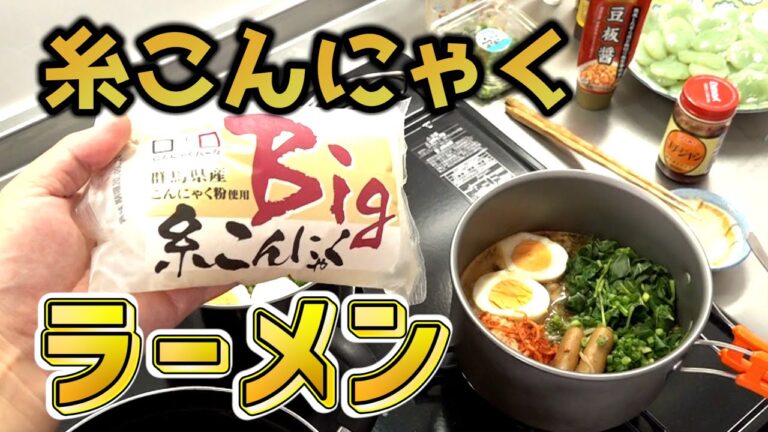 糸こんにゃくで栄養たっぷりのヘルシーラーメンを作ってみました！