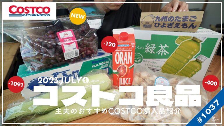 【コストコ】年会費¥2902回収!! 今週買うべきおすすめクーポン商品｜7月の購入品紹介④【episode1037】