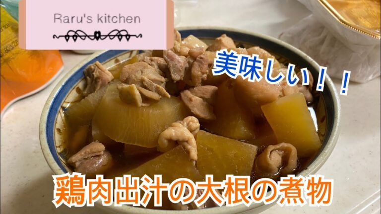 【簡単】鶏肉出汁の大根の煮物