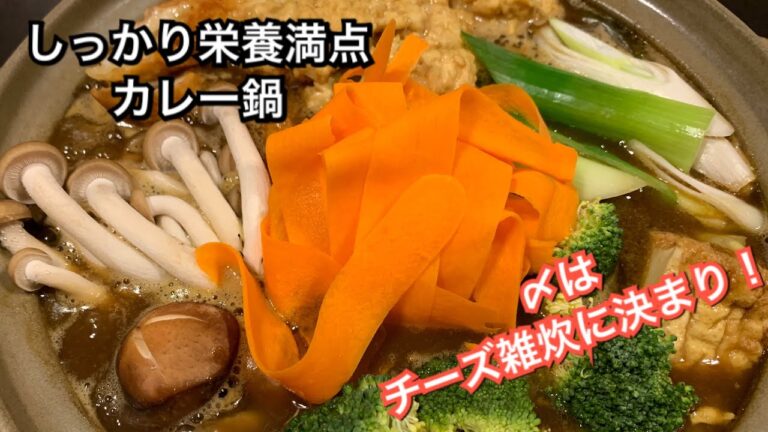 【しっかり栄養満点料理　♯123】カレー鍋〜CURRY NABE〜