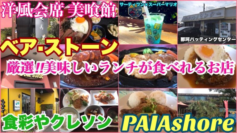 食欲の秋！厳選‼︎美味しいランチが食べれるお店4選【茨城県那珂市】洋風会席 美喰館【ひたちなか市】PAIAshore【水戸市】ベア·ストーン・食彩やクレソン/那珂バッティングセンター他