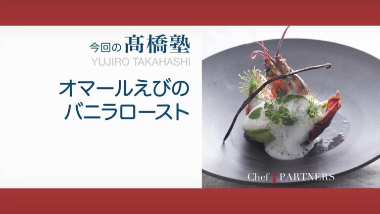 オマールえびに寄り添うソースです〈オマールえびのバニラロースト〉「ル・スプートニク」髙橋雄二郎 料理塾＿21【もっと美味しい健康へ／シェフパートナーズ】