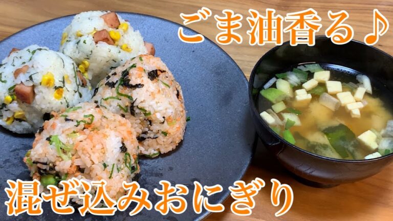 [アレンジおにぎり2種]ご飯に混ぜ合わせるだけで大満足‼︎