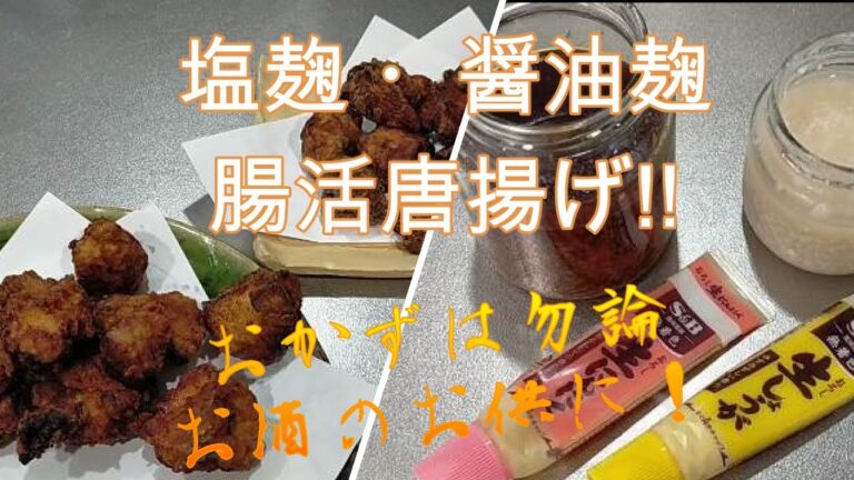 【簡単唐揚げ】塩麹・醤油麹の下味で一味違う唐揚げ！　お酒にも合います　美味しい腸活！