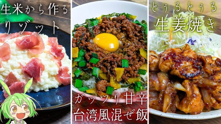 明日の晩飯にどうです？？【おまけレシピまとめ①】～リゾット・台湾風混ぜ飯・生姜焼き～