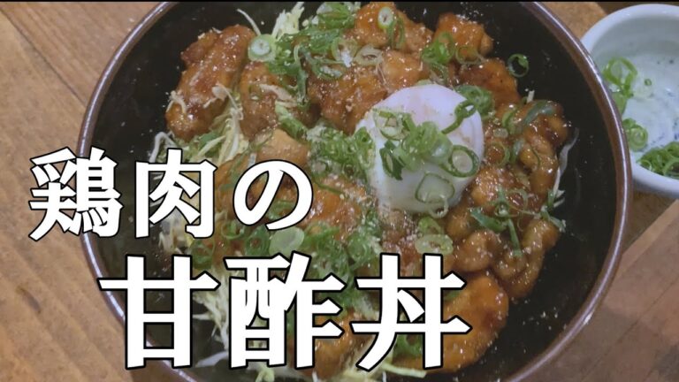 簡単　鶏もも肉の甘酢煮丼　料理動画　料理
