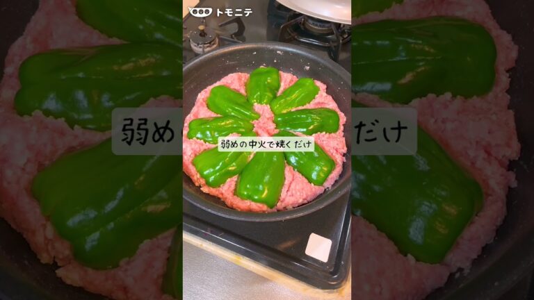 ワンパン完結 詰めないピーマンの肉詰め！？　#Shorts