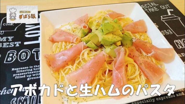 #204 【初夏のパスタ】アボカドと生ハムのパスタ