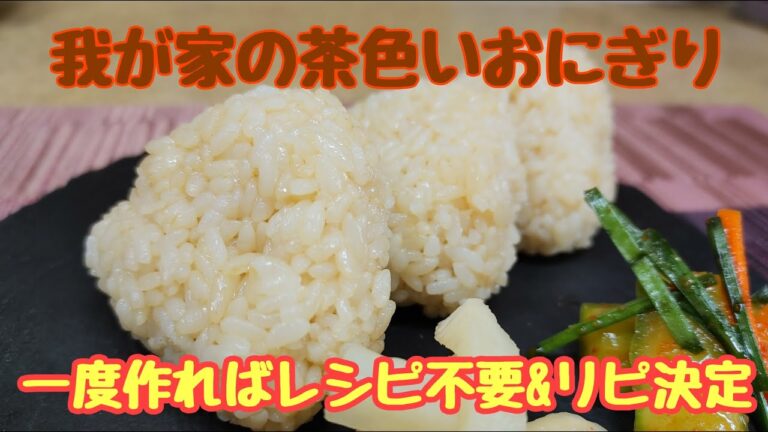 茶色いおにぎり（忙しい朝食に食欲の無い時も食べられる老若男女OKな味）