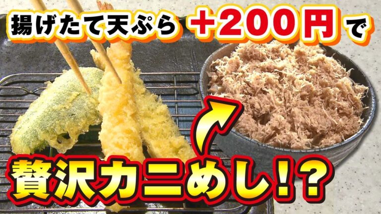 【札幌グルメ】200円でカニめし！？目の前で揚がる天ぷらも絶品！「天ぷら倶楽部」