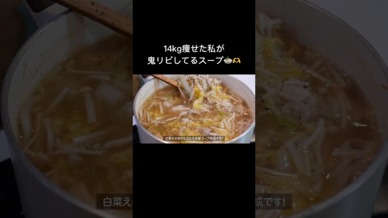 【ダイエット飯🔥】白菜エノキのとろとろ生姜スープ🍲#ダイエットレシピ #料理 #自炊 #簡単レシピ #ダイエット
