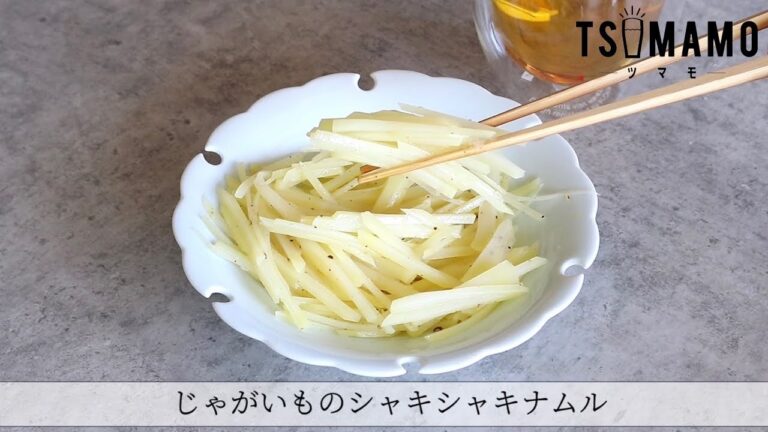 じゃがいものシャキシャキナムルのレシピ