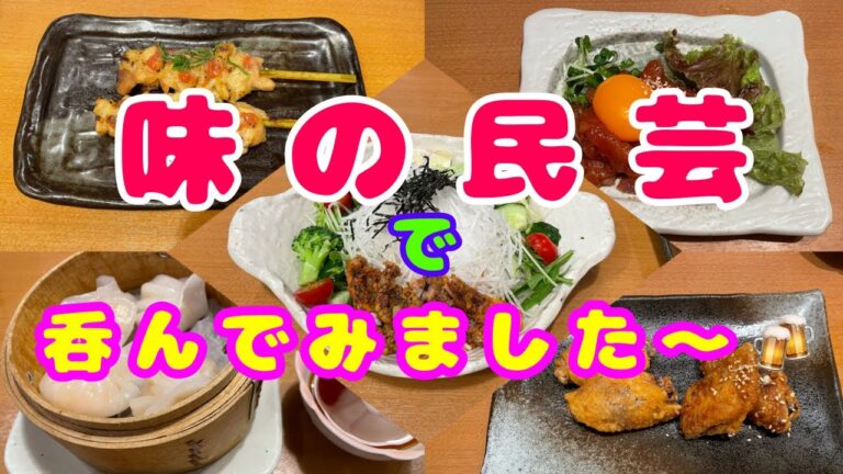 【味の民芸で初呑み】一品料理ご紹介します！