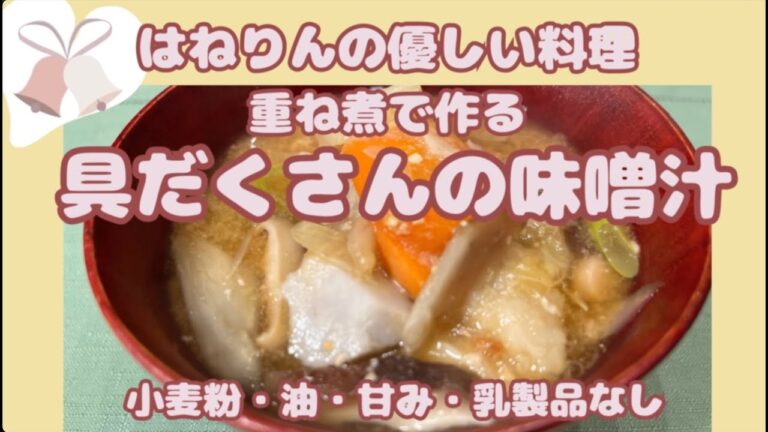 いつでも味噌汁が作れる！「 重ね煮の味噌汁の具材」はねりんの小麦、油、甘み、乳製品なしの優しい料理（概要欄にレシピあり）