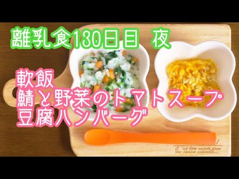 【離乳食 後期 作り方】軟飯 鯖と野菜のトマトスープ 豆腐ハンバーグ【生後10ヶ月】