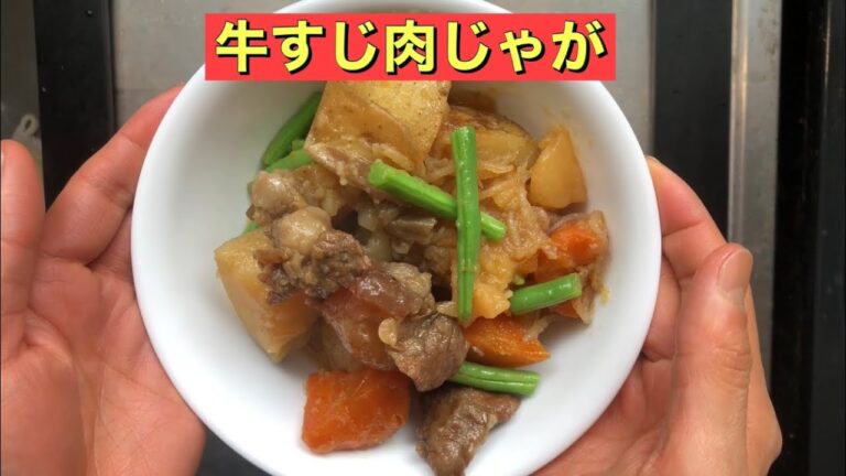 【ホットクック】 牛すじ肉じゃが