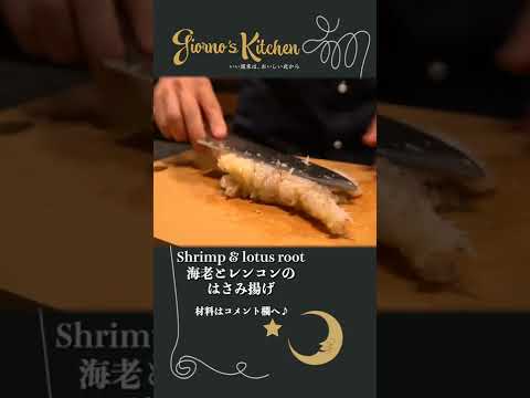 【海老とレンコンのはさみ揚げ】絶対に失敗しない完璧な作り方教えます【青のり香る】#shorts