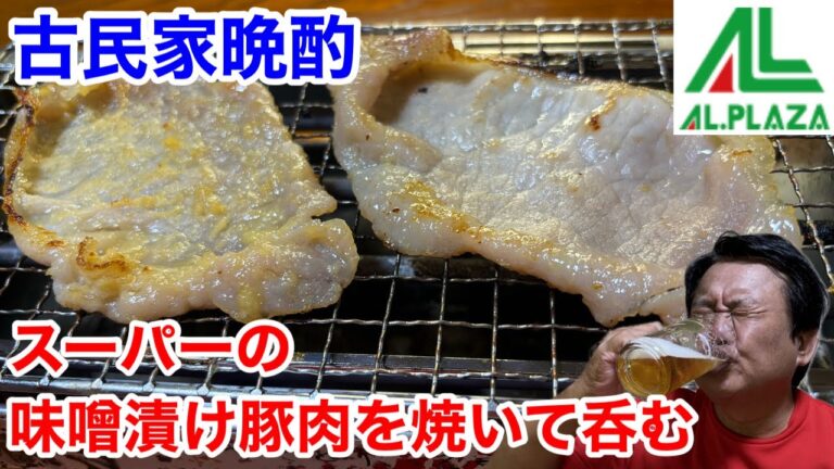 【古民家晩酌】２種類の味噌漬け豚肉を焼いて呑む‼️