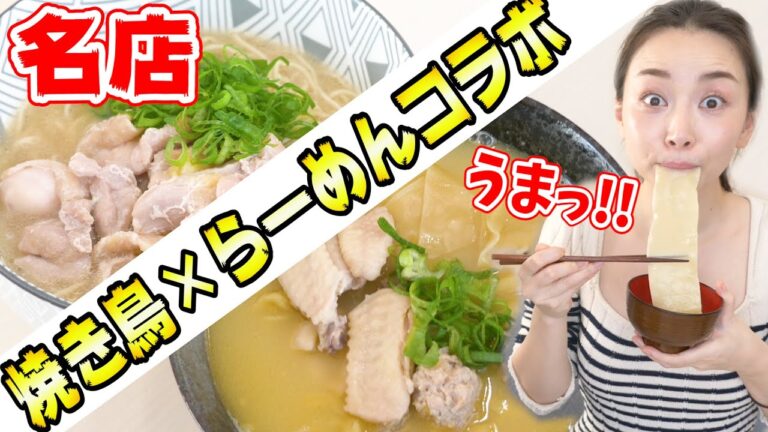 鳥専門店とラーメン屋の奇跡のコラボが感動する美味しさ！【お取り寄せレポ】