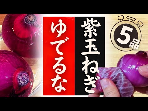 【紫玉ねぎ】の美味しい食べ方！驚くほど美味しくなる！