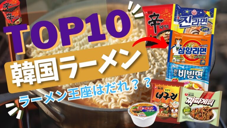 韓国人が好きな韓国ラーメンランキング TOP10