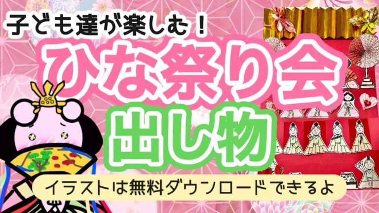 ひな祭り会の出し物に！楽しい仕掛けがいっぱい！子ども達が喜ぶ！たのしいひなまつり【保育園】